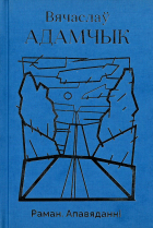 Вячаслаў Адамчык - Раман. Апавяданні (сборник)