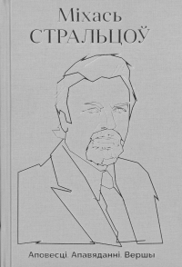 Міхась Стральцоў - Аповесці. Апавяданні. Вершы (сборник)