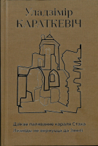 Уладзімір Караткевіч - Кніга 1. Дзікае паляванне караля Стаха. Леаніды не вернуцца да Зямлі (сборник)