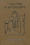 Уладзімір Караткевіч - Кніга 2. Чорны замак Альшанскі. Сівая легенда (сборник)