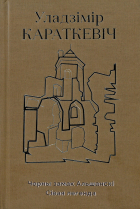 Уладзімір Караткевіч - Кніга 2. Чорны замак Альшанскі. Сівая легенда (сборник)