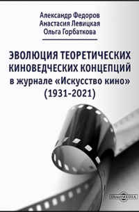  - Эволюция теоретических киноведческих концепций в журнале «Искусство кино» (1931-2021)