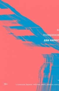 Почти два килограмма слов