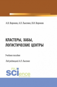 Владимир Иванович Воронов - Кластеры, хабы, логистические центтры. (Бакалавриат, Магистратура). Учебное пособие.