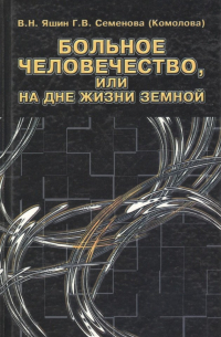  - Больное человечество или на дне жизни земной (Яшин)