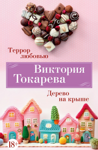 Виктория Токарева - Террор любовью. Дерево на крыше