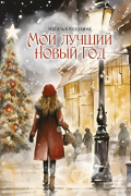 Мой лучший Новый Год