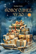  - Новогоднее чудо
