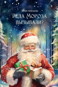 Юлия Набокова - Деда Мороза вызывали?