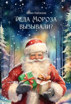 Юлия Набокова - Деда Мороза вызывали?