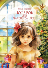 Ольга Вешнева - Подарок для маленькой леди