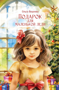 Ольга Вешнева - Подарок для маленькой леди