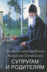 Поучения преподобного Амвросия Оптинского Супругам и родителям