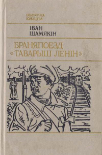 Іван Шамякін - Браняпоезд "Таварыш Ленін" (сборник)