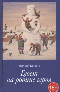 Михаил Кривич - Бюст на родине героя