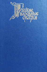 Русские народные сказки