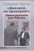 Суджата Масси - &quot;Доверяй, но проверяй!&quot;. Уроки русского для Рейгана. Мои воспоминания