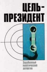 Цель - президент