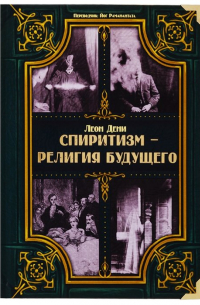 Спиритизм - религия будущего
