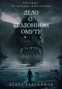 Игорь Евдокимов - Дело о бездонном омуте