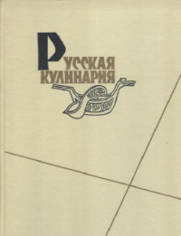  - Русская кулинария.
