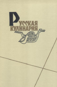  - Русская кулинария.
