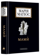 Мария Матиос - Мами