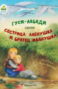  - Гуси-лебеди. Сестрица Алёнушка и братец Иванушка