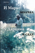 И Маркс молчал у Дарвина в саду