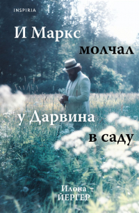 Илона Йергер - И Маркс молчал у Дарвина в саду