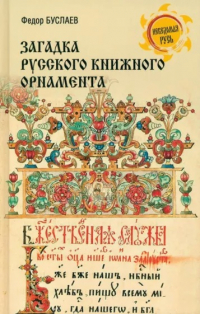 Федор Буслаев - Загадка русского книжного орнамента