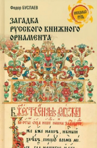 Федор Буслаев - Загадка русского книжного орнамента