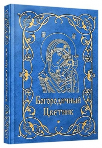 Строганова М.В. - Богородичный цветник