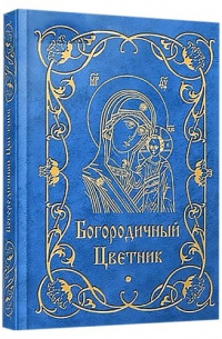Строганова М.В. - Богородичный цветник