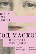 Под маской, или Сила женщины