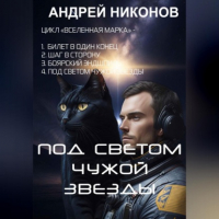Андрей Никонов - Под светом чужой звезды