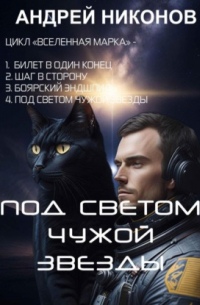 Андрей Никонов - Под светом чужой звезды