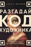 Разгадай код художника: новый взгляд на известные шедевры