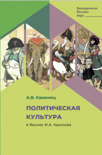 А. В. Каменец - Политическая культура в баснях И. А. Крылова