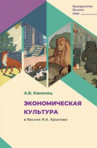 А. В. Каменец - Экономическая культура в баснях И. А. Крылова