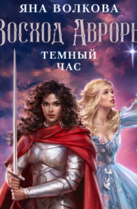 Восход Авроры. Темный час