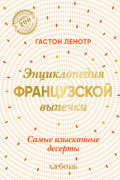 Гастон Ленотр - Энциклопедия французской выпечки. Самые изысканные десерты
