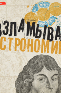 Взламывая астрономию