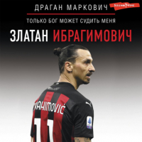 Маркович Драган - Златан Ибрагимович. Только бог может судить меня