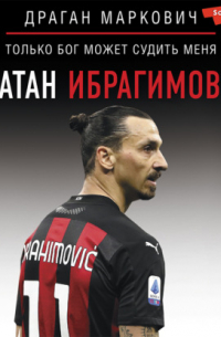 Златан Ибрагимович. Только бог может судить меня