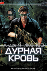 Андрей Никонов - Дурная кровь