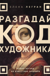 Разгадай код художника: новый взгляд на известные шедевры