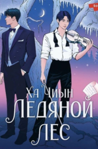 Ледяной лес