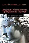 Сергей Соловьев - Грядущий Апокалипсис. Пробуждение Царевен