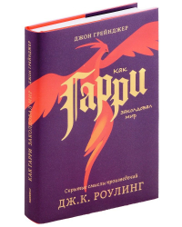 Джон Грейнджер - Как Гарри заколдовал мир. Скрытые смыслы произведений Дж. К. Роулинг